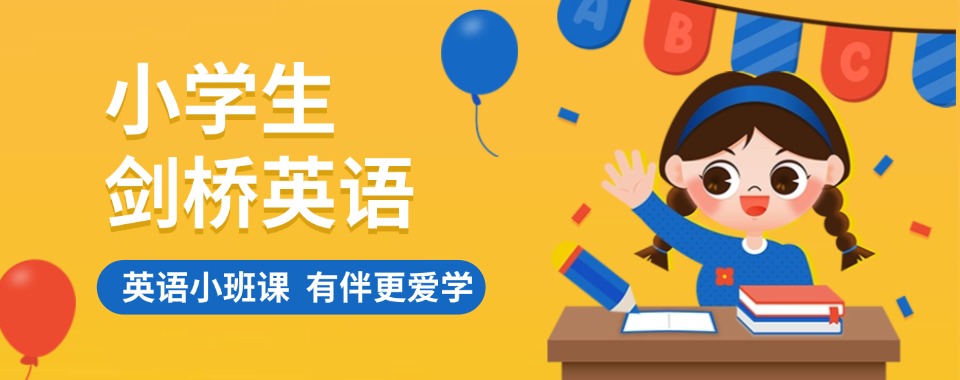 东莞2025发布KET|PET小学生剑桥英语冲刺培训班榜首汇总更新一览